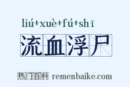 流血浮尸是什么意思的图片